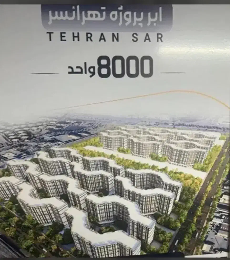 ۸۰۰۰ هزار واحد تحویل دوساله اقساط شناور / قربانی|پیشفروش املاک|تهران, شهرک دانشگاه|دیوار