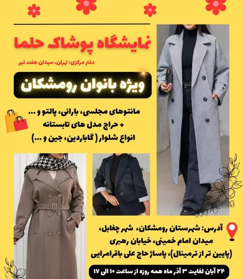 نمایشگاه پوشاک حلما تهران دررومیشکان|لباس|رومشکان, |دیوار