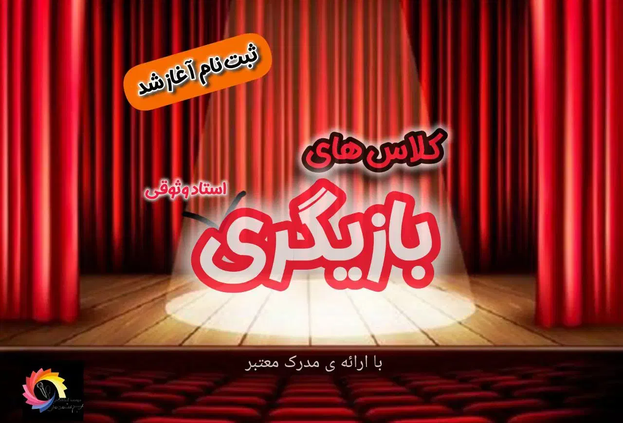 دوره بازیگری با مدرک معتبر بین المللی|خدمات آموزشی|مشهد, شهید فرامرز عباسی|دیوار