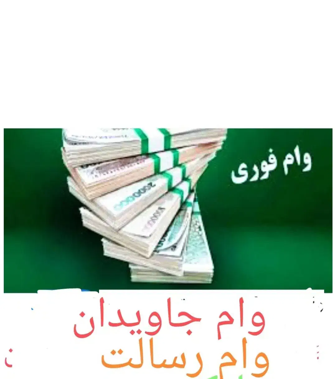 امتیاز وام جاویدان رسالت|خدمات مالی، حسابداری، بیمه|سبزوار, فرهنگیان|دیوار