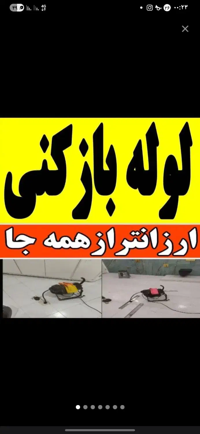 لوله باز کنی با فنر شبانه روزی|خدمات پیشه و مهارت|مشگین شهر, |دیوار