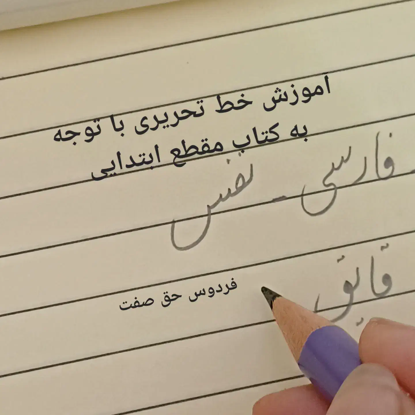 آموزش  خط تحریری نستعلیق، مقطع ابتدایی|خدمات آموزشی|شیراز, فخرآباد (دروازه کازرون)|دیوار