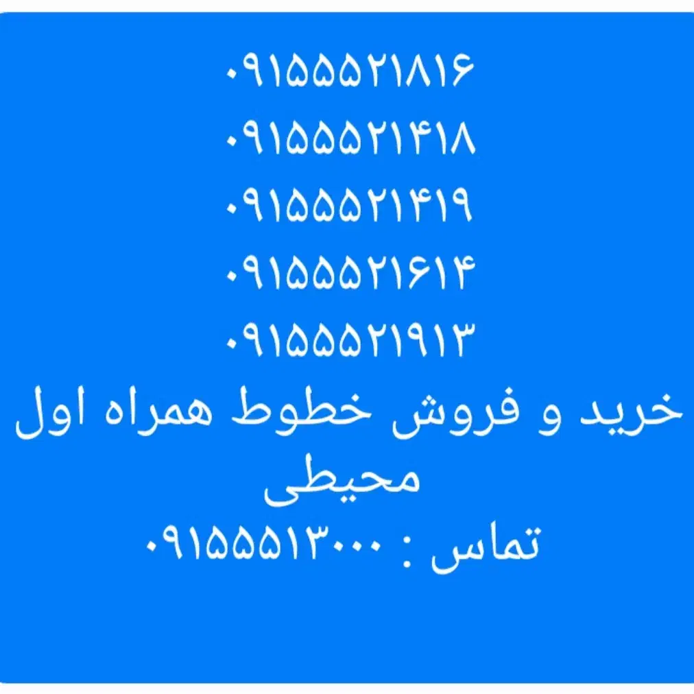 ۰۹۱۰۵۲۵۴۰۰۱|سیم‌کارت|نیشابور, امین اسلامی|دیوار