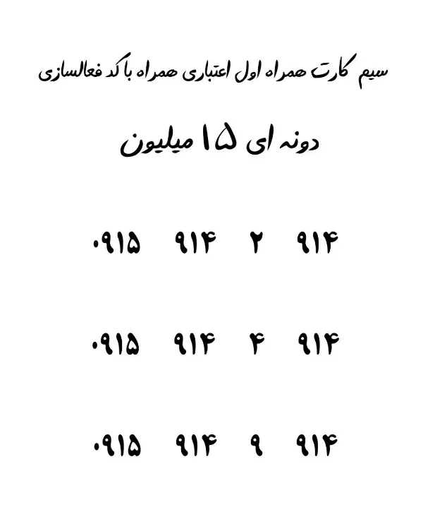 ۰۹۱۵۹۱۴۴۹۱۴|سیم‌کارت|زاهدان, |دیوار