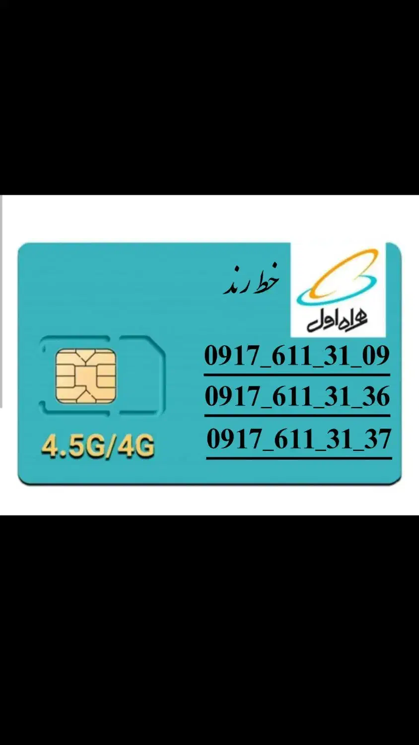 فروش سیم کارت رند قدیمی|سیم‌کارت|شیراز, عفیف‌آباد|دیوار