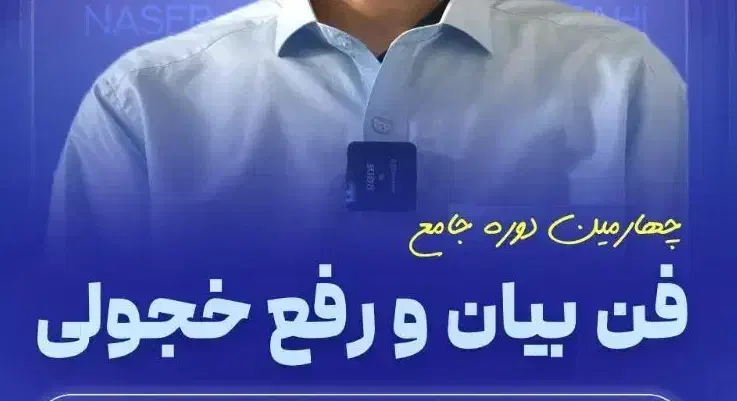 دوره جامع فن بیان و رفع خجولی|خدمات آموزشی|سراوان, |دیوار