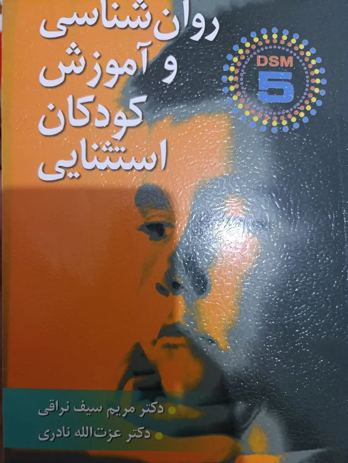 کتاب روان شناسی و اموزش کودکان استثنائی|کتاب و مجله آموزشی|قم, انسجام|دیوار