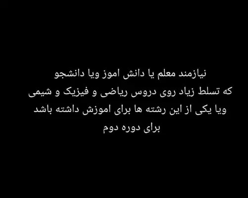 نیازمند یک معلم ویا دانشجو برای تدریس|خدمات آموزشی|اصفهان, پوریای ولی|دیوار