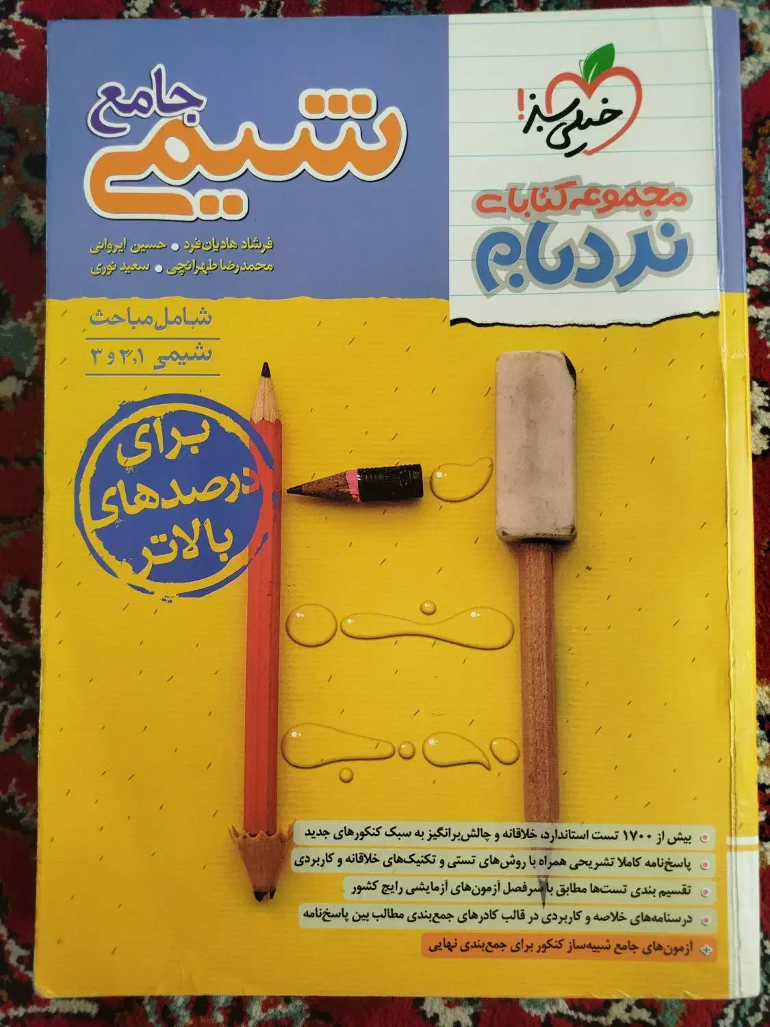شیمی جامع نردبان|کتاب و مجله آموزشی|زنجان, |دیوار
