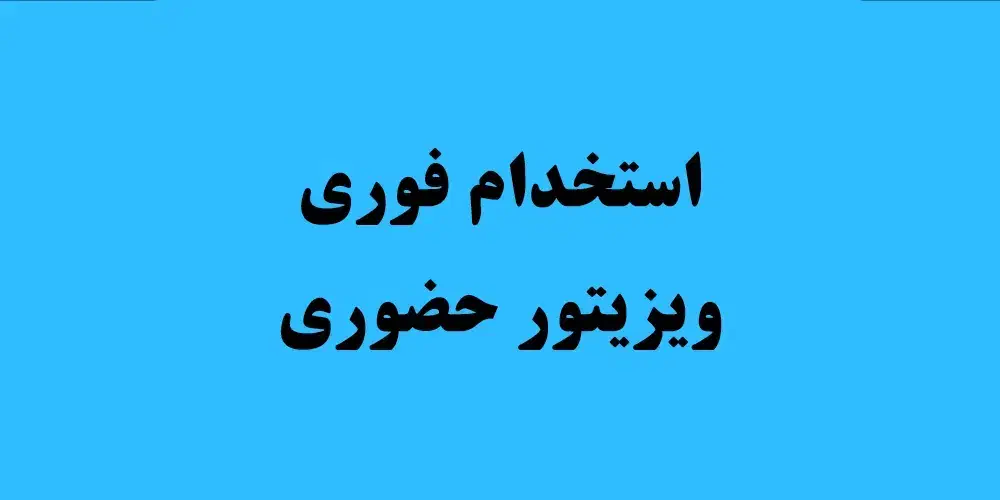 استخدام ویزیتور شرکت موادغذایی و بهداشتی|استخدام بازاریابی و فروش|شیراز, گل سرخ|دیوار