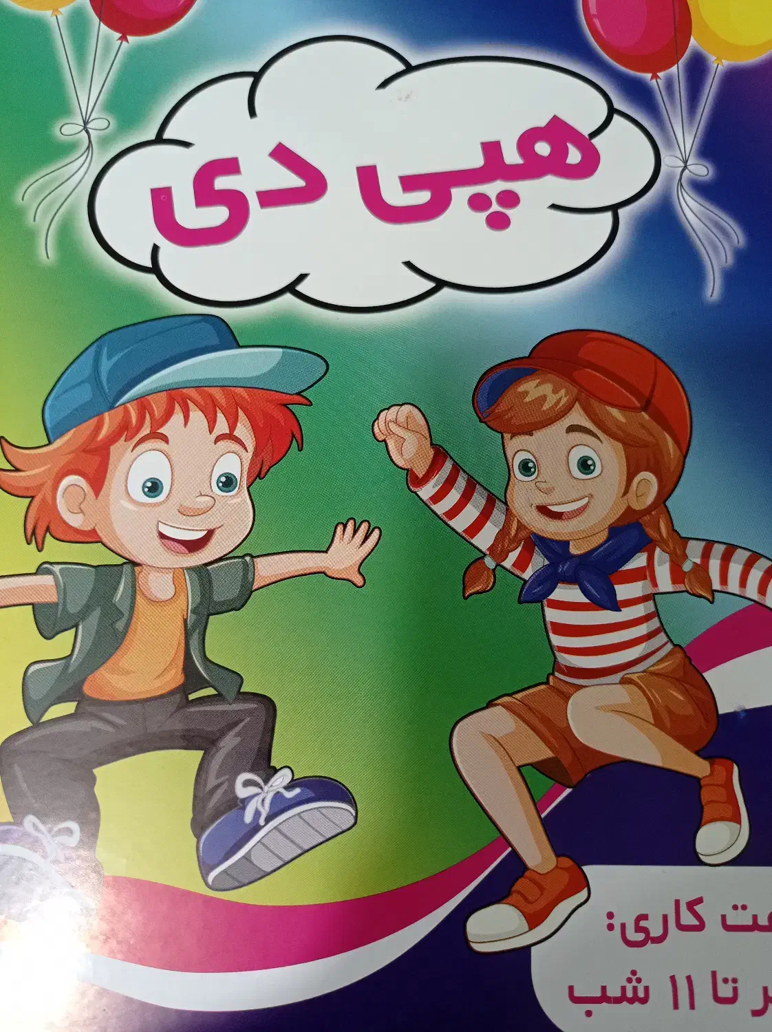 مهد کودک هپی دی|خدمات آموزشی|اهواز, کوی جانبازان(دانش)|دیوار