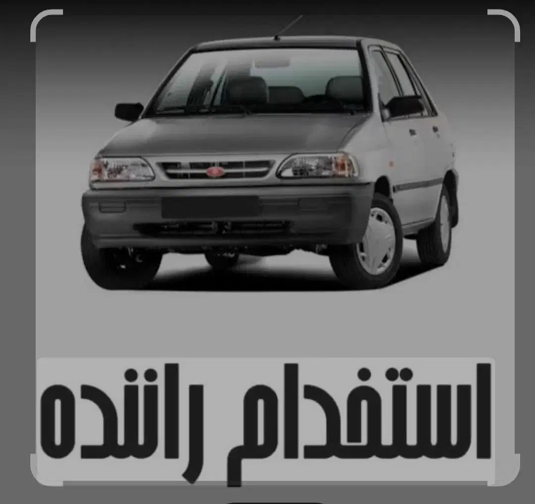 استخدام راننده وخودرو|استخدام حمل و نقل|بندرعباس, |دیوار