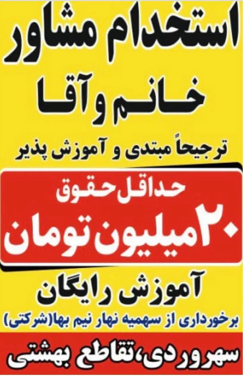 کارشناس(مشاور)*خانم و آقا*ترجیحا مبتدی|استخدام بازاریابی و فروش|تهران, نیلوفر|دیوار