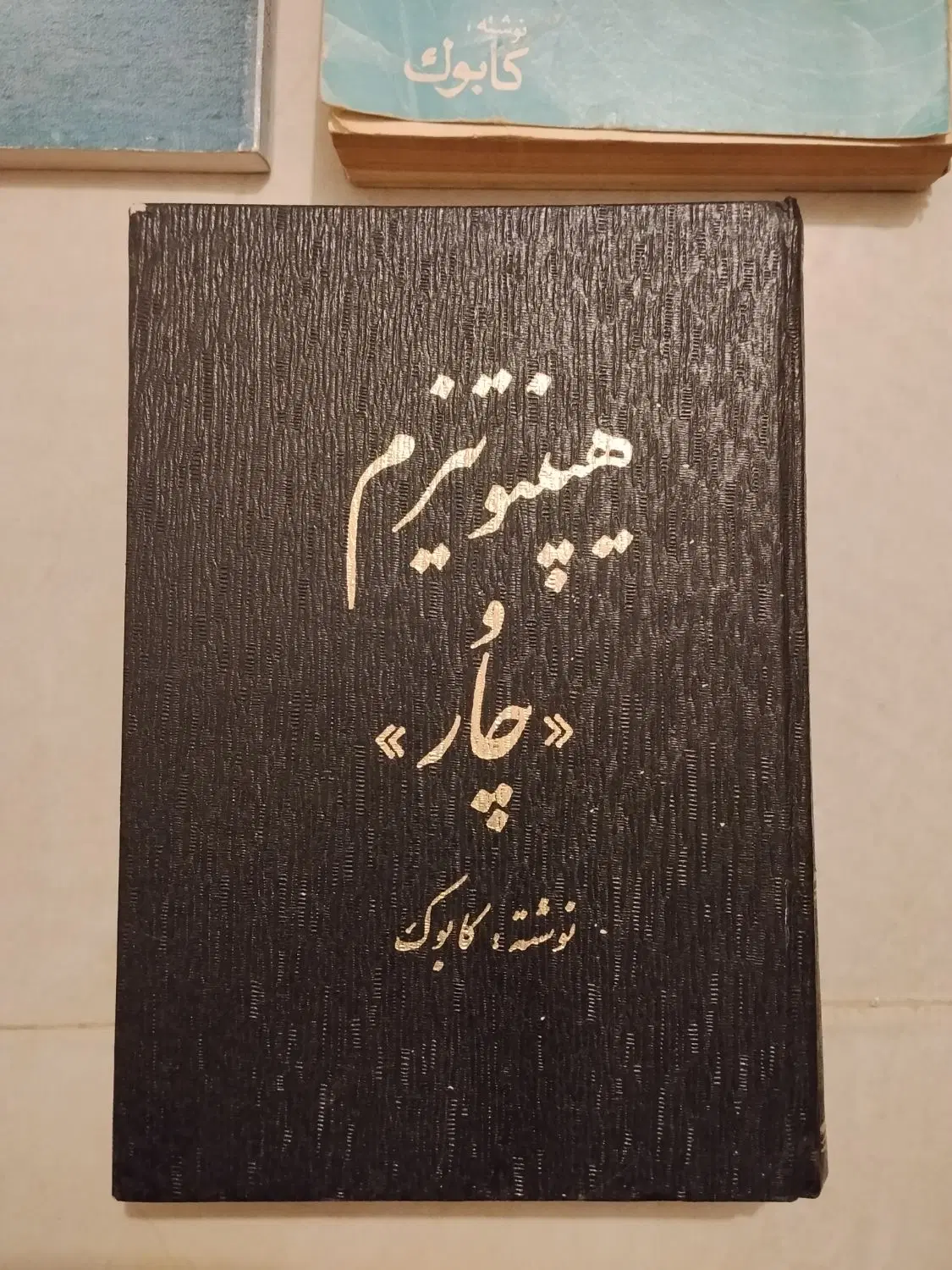 سه جلد کتاب هیپنوتیزم کابوک و ولیزاده|کتاب و مجله آموزشی|تهران, چوب تراش|دیوار