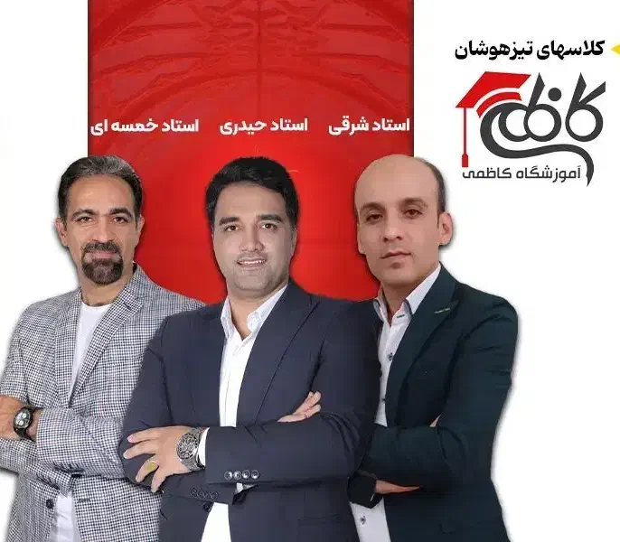 موسسه علمی آموزشی کاظمی|خدمات آموزشی|اسلام‌شهر, شهرک مفیدی|دیوار