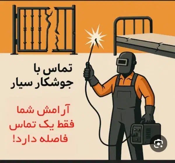 جوشکار|خدمات پیشه و مهارت|خاش, |دیوار