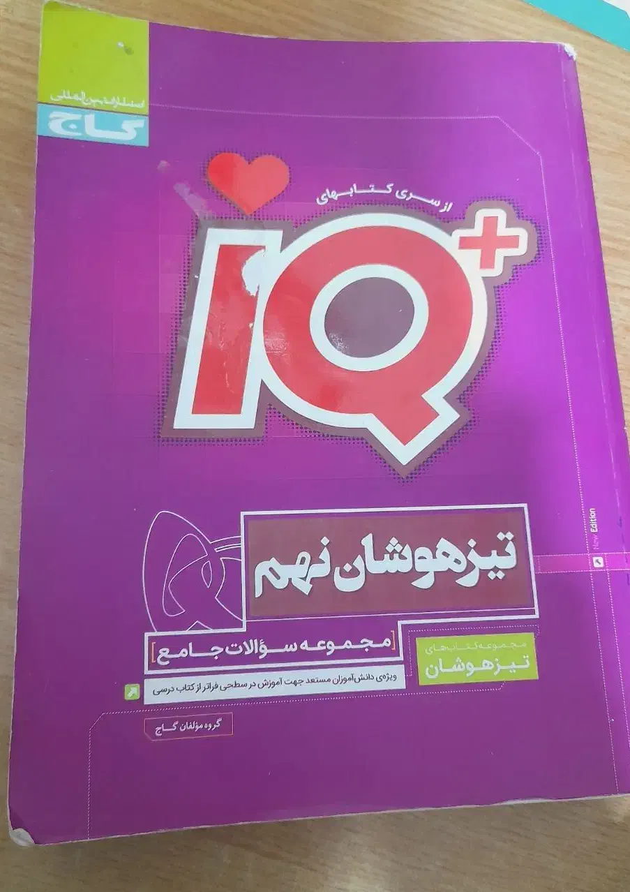 گاج نهم lQ تمامی درس هاو جزوه کامل ریاضی نهم|کتاب و مجله آموزشی|زاهدان, |دیوار
