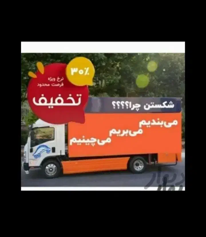 اتوبارجابجایی ظریف باراثاث منزل اسبابکشی بسته بندی|خدمات حمل و نقل|تهران, شهرک غرب|دیوار