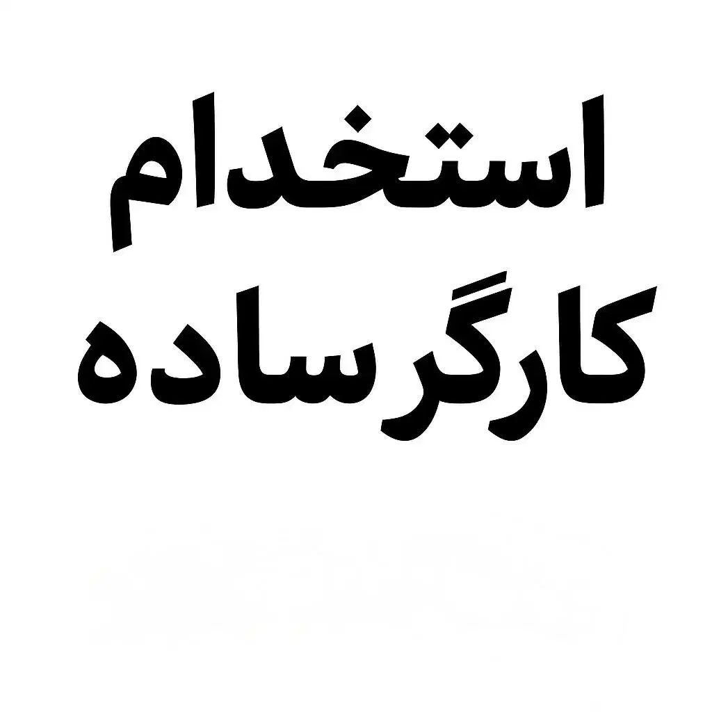 استخدام کارگر ساده|استخدام خدمات فروشگاه و رستوران|شیراز, شهرک ولیعصر|دیوار