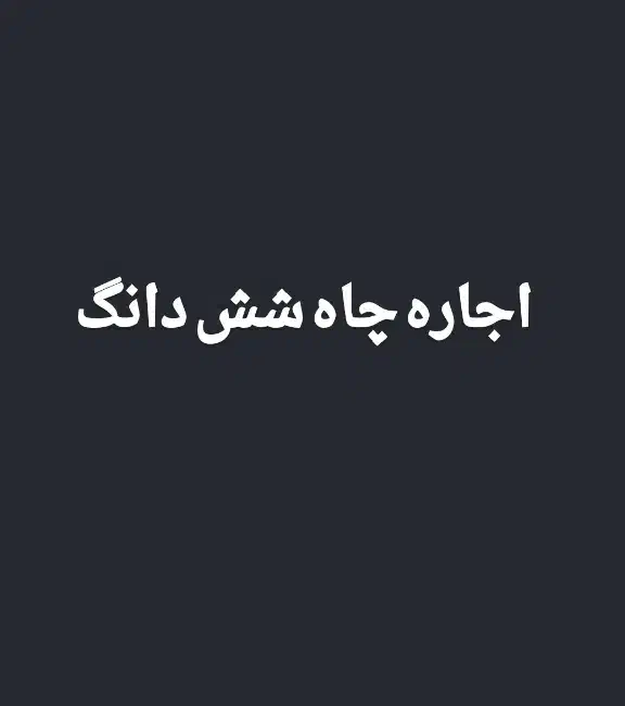اجاره چاه|اجارهٔ دفتر صنعتی، کشاورزی، تجاری|کوهدشت, |دیوار