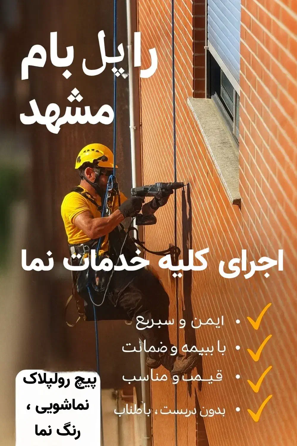 خدمات پیچ رولپلاک نما درمشهدبندباز،رنگ شستشو،ضمانت|خدمات پیشه و مهارت|مشهد, کوثر|دیوار