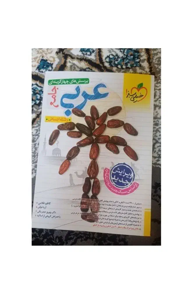 کتاب عربی خیلی سبز انسانی|کتاب و مجله آموزشی|خورموج, |دیوار