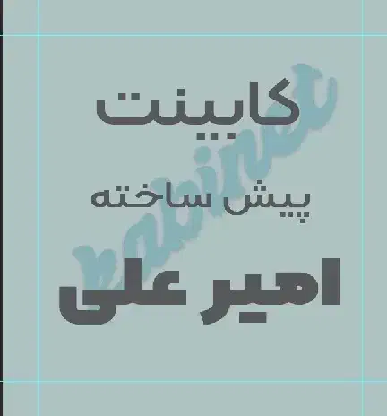 استخدام فروشنده برای نمایشگاه کابینت امیر علی|استخدام بازاریابی و فروش|شیراز, مسلم|دیوار