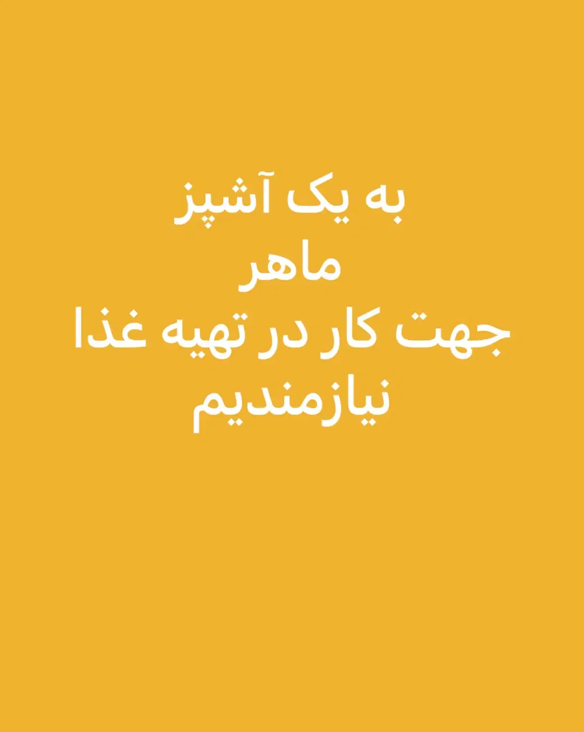 به یک آشپز ماهر|استخدام خدمات فروشگاه و رستوران|رودهن, |دیوار