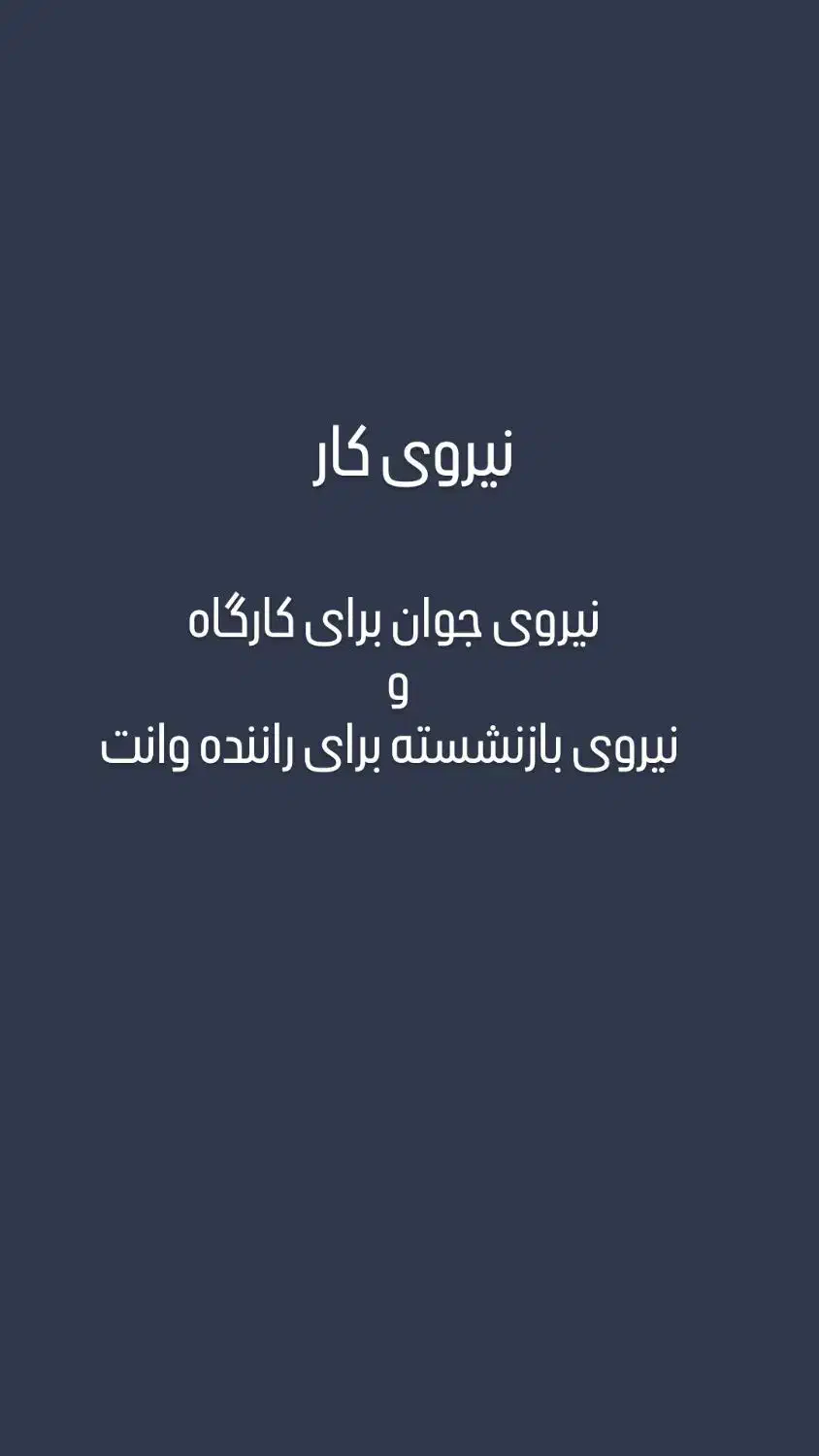 نیروی کار برای کارگاه و راننده بازنشسته|استخدام صنعتی، فنی، مهندسی|قزوین, |دیوار