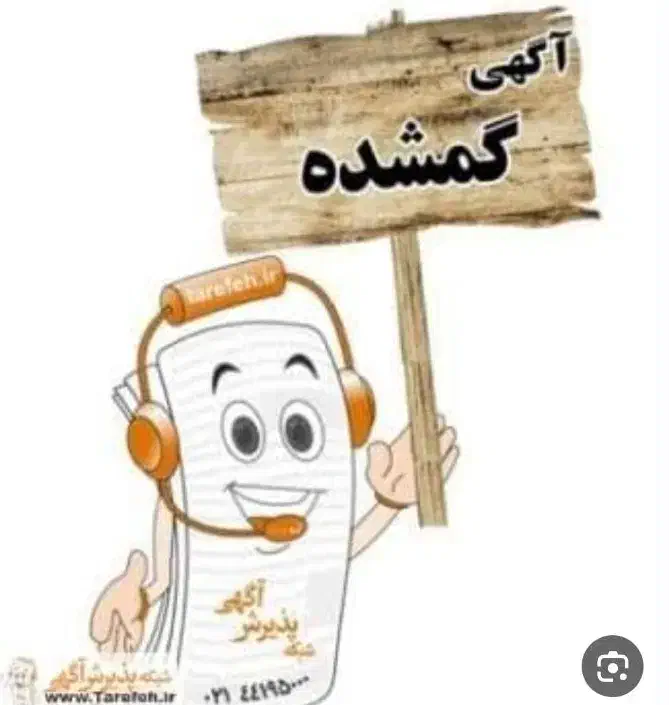 مدارک گمشده ب نام میرنژاد|اشیا|رشت, بازار|دیوار