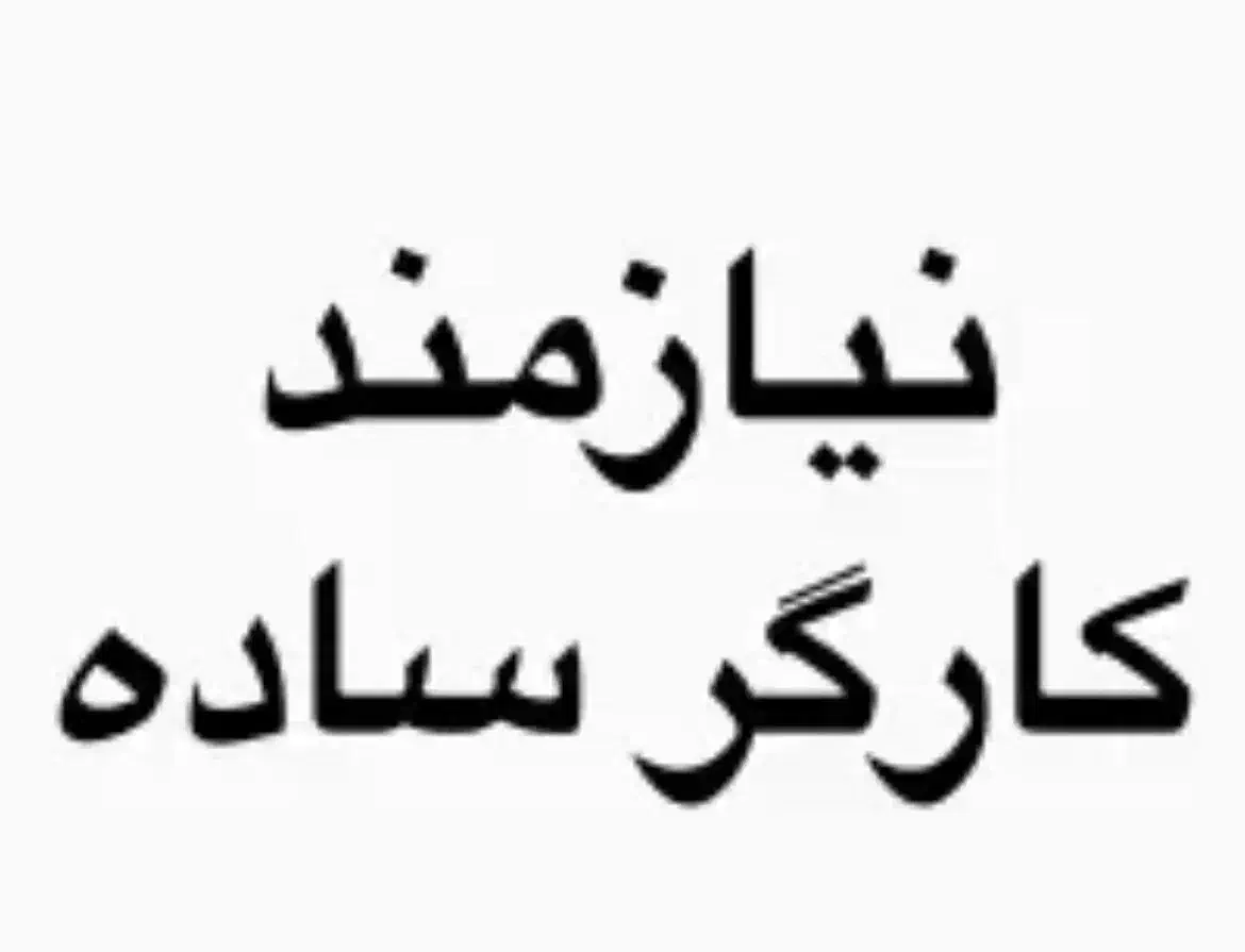 کارگر ساده برای تولیدی تشک و بالش پاره وقت|استخدام خدمات فروشگاه و رستوران|تهران, دژکام|دیوار