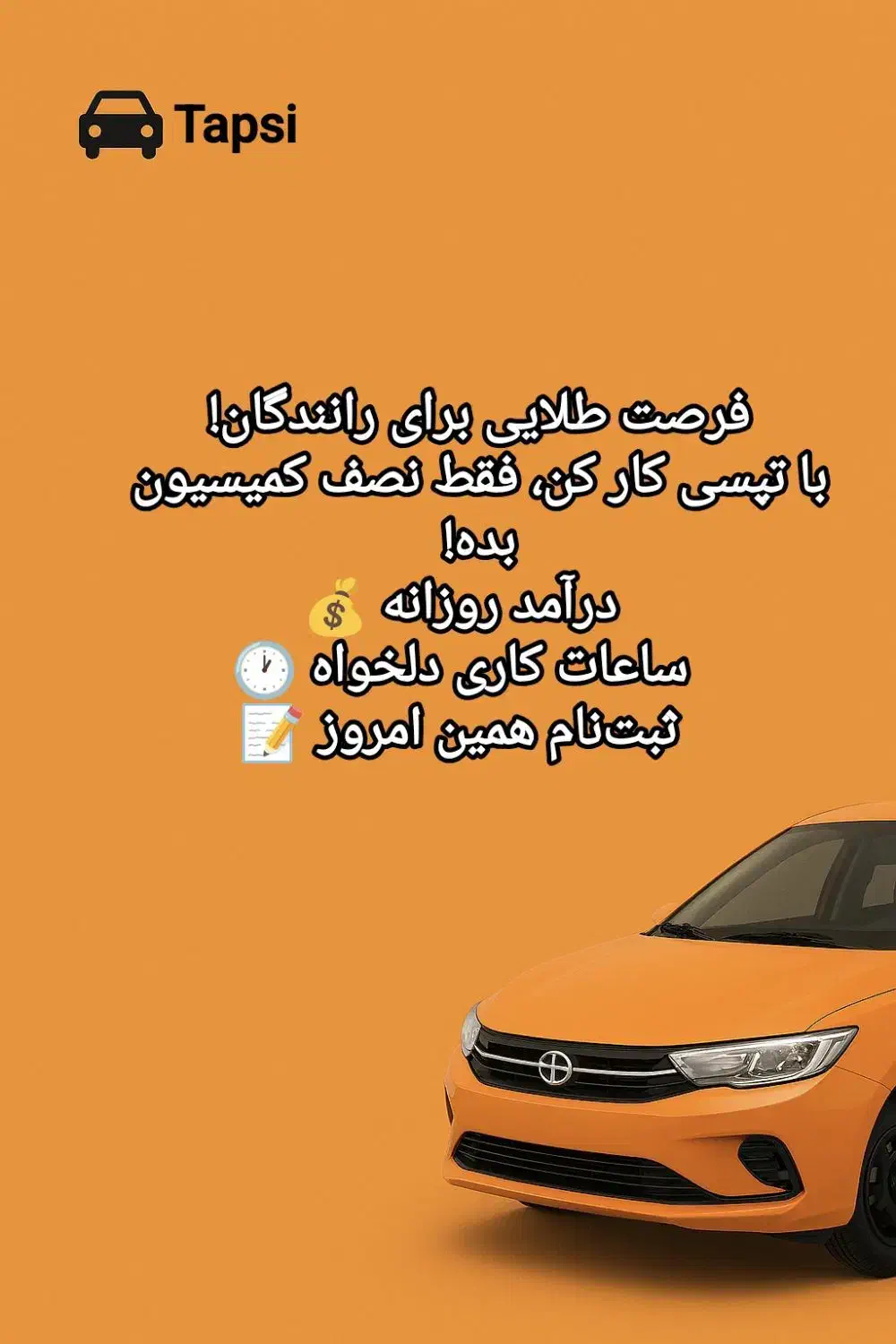 راننده تپسی شو، نصف کمیسیون بده|استخدام حمل و نقل|تهران, جردن|دیوار