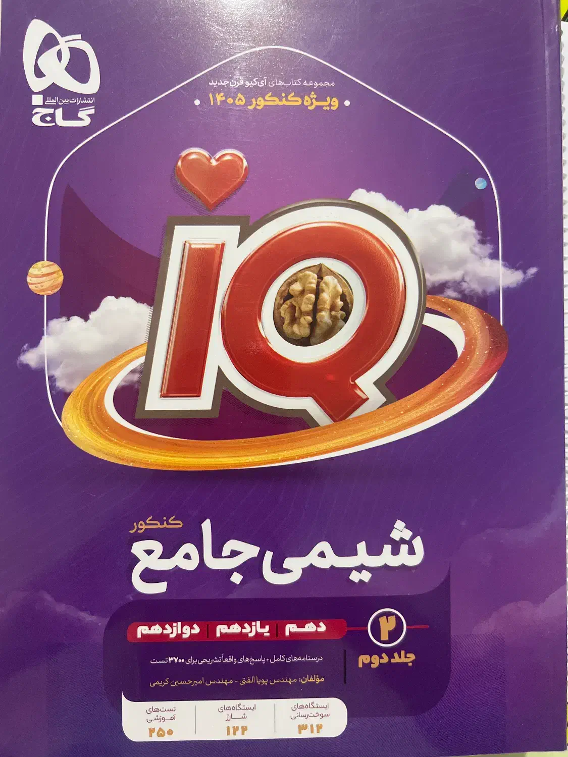 شیمی جامع جلد ۲|کتاب و مجله آموزشی|شیراز, شهرک ولیعصر|دیوار