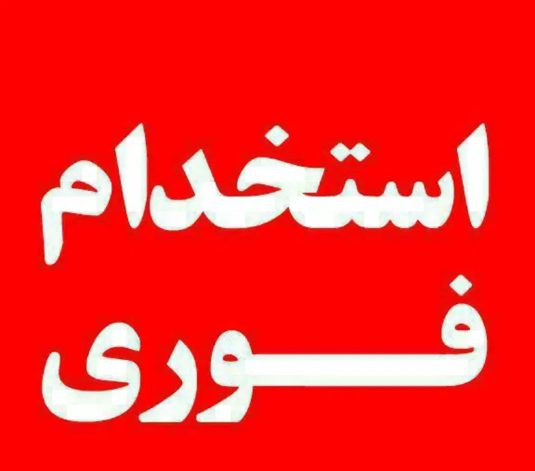 استخدام نیروی کار خط تولید|استخدام صنعتی، فنی، مهندسی|آبیک, |دیوار