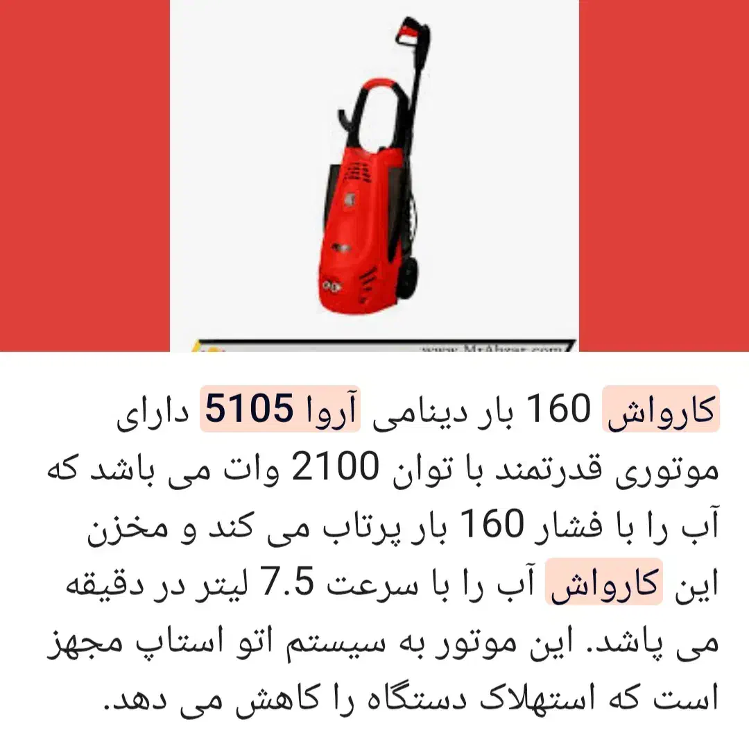 کارواش مدل ۵۱۰۵ آروا|لوازم نظافت|شوشتر, |دیوار