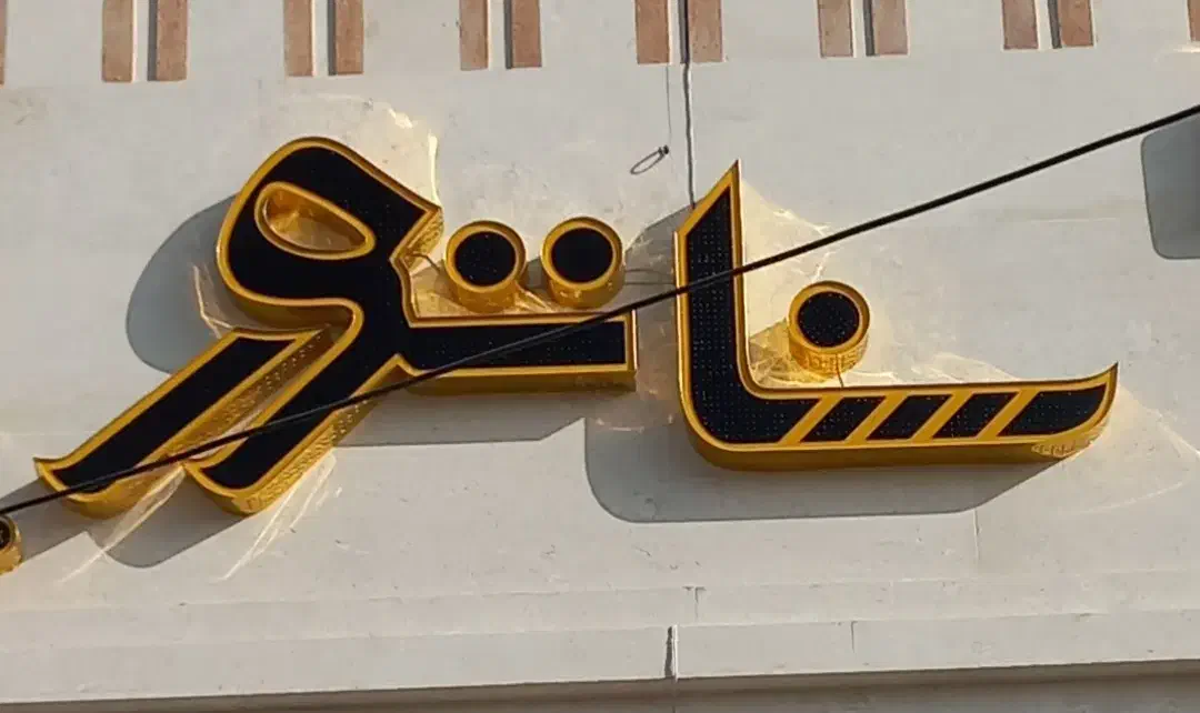 تابلو چلنیوم برند سناتور در حد نو|فروشگاه و مغازه|ملایر, |دیوار