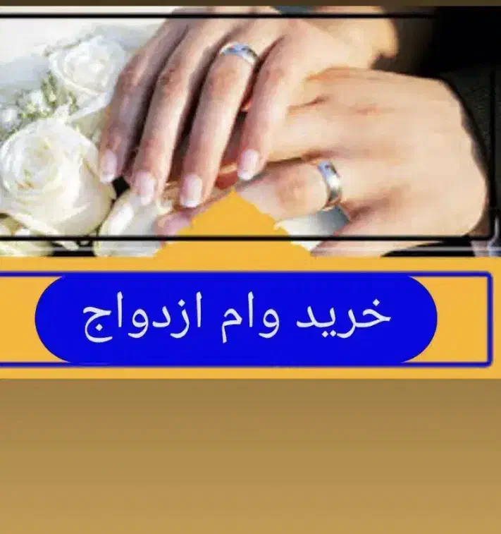 یک فقره وام ازدواج میخوام|خدمات مالی، حسابداری، بیمه|دوگنبدان, |دیوار