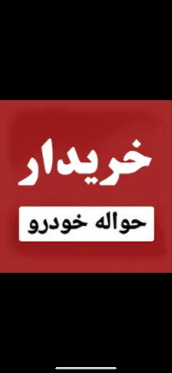 خدمات خودرو حواله|خدمات موتور و ماشین|سراوان, |دیوار