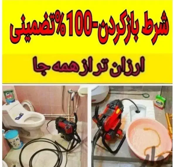 لوله بازکنی۱۰۰٪تضمینی قائم شهر و روستا های حومه|خدمات پیشه و مهارت|قائم‌شهر, |دیوار