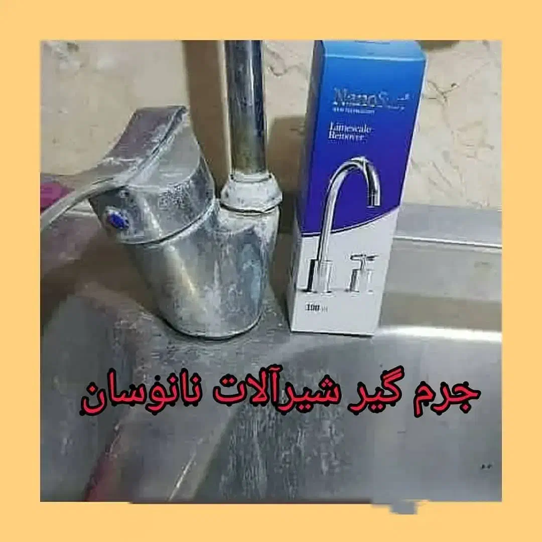 جرمگیر شیرآلات نانوسان|مواد شوینده و دستمال کاغذی|بهشهر, |دیوار