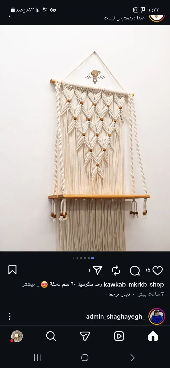 مکرومه بافی مدرن|صنایع دستی و سایر لوازم تزئینی|برازجان, |دیوار