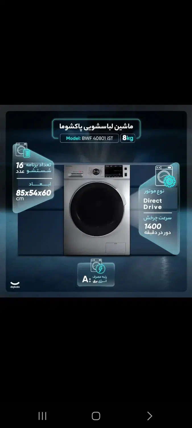 ماشین لباسشویی پاکشوما|ماشین لباسشویی و خشککن لباس|اردبیل, |دیوار