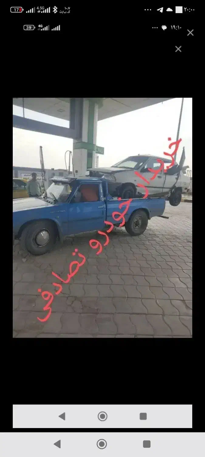 پارس معاوضه با تصادفی|خودرو سواری و وانت|بندر گناوه, |دیوار