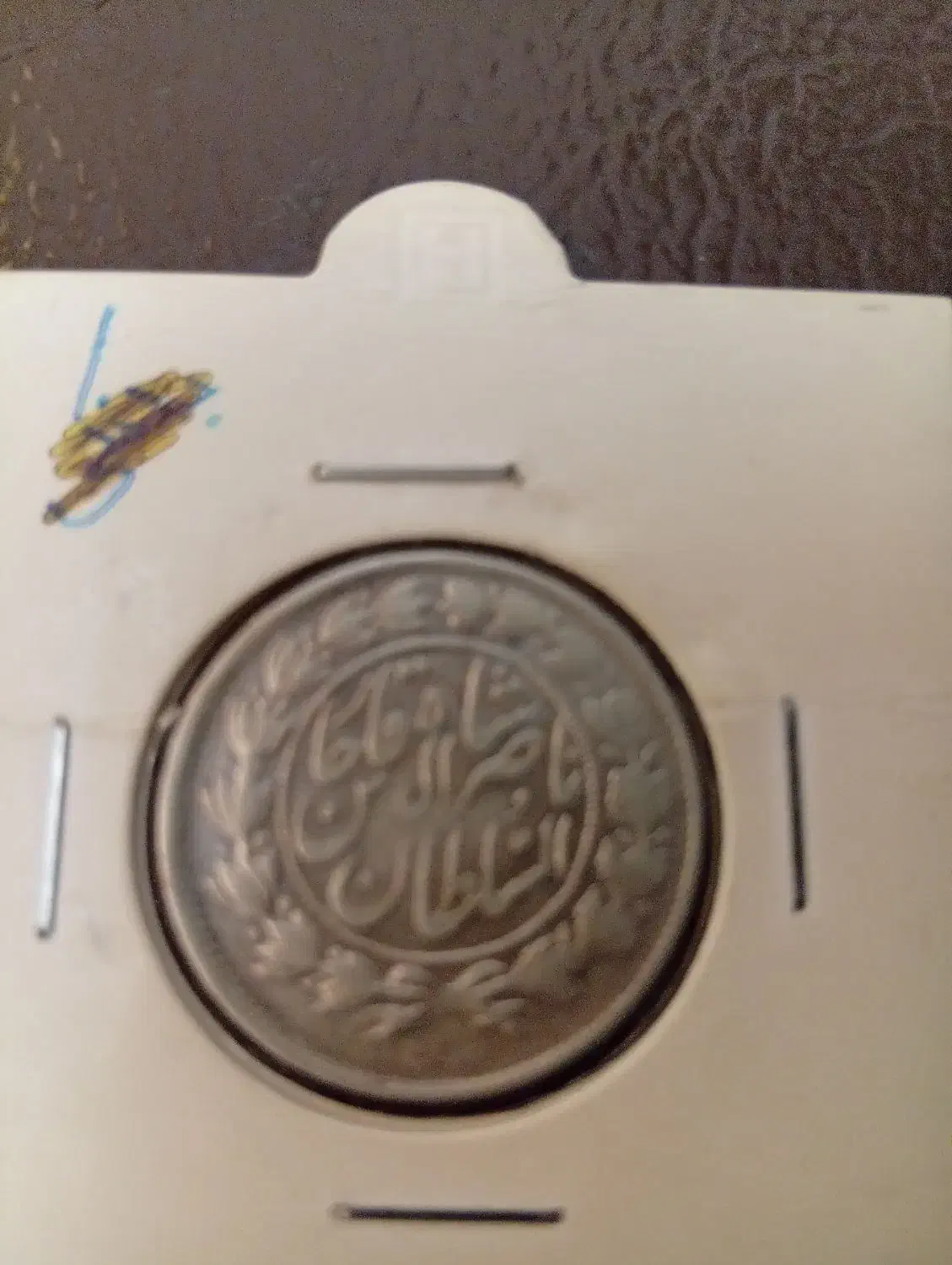 یکهزار دیناری نقره|کلکسیون سکه، تمبر، اسکناس|اراک, |دیوار