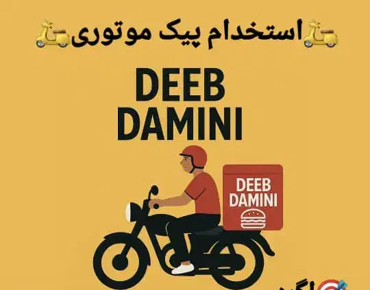 استخدام پیک موتوری با حقوق بالا|استخدام خدمات فروشگاه و رستوران|بوشهر, |دیوار