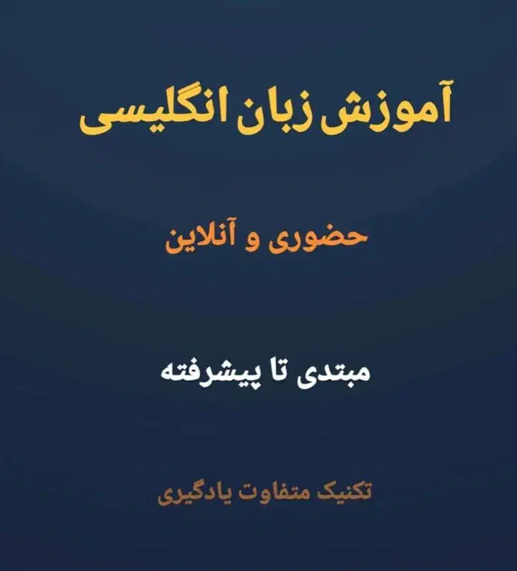 تدریس خصوصی زبان از مدرسه تا مهاجرت مکالمه ۶ماه|خدمات آموزشی|چالوس, |دیوار