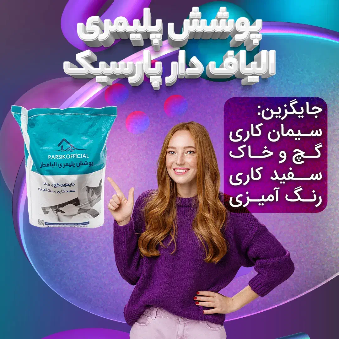 پوشش پلیمری الیافدار. جایگزین گچ و خاک و سیمان|مصالح و تجهیزات ساختمان|خمام, |دیوار