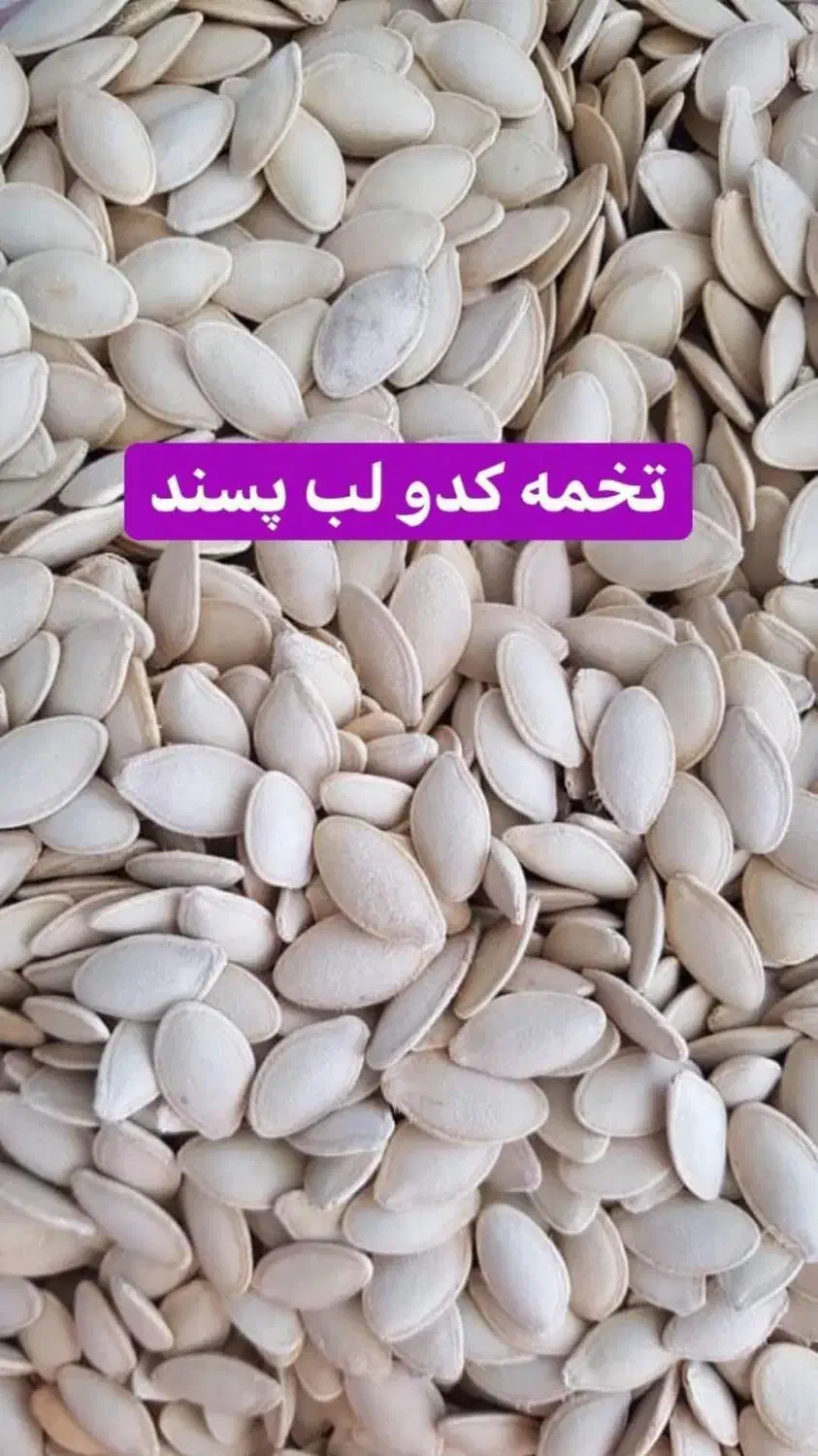 فروش آجیل و خشکبار ..تخمه کدو و آفتابکردان|عمده‌فروشی|برخوار, |دیوار