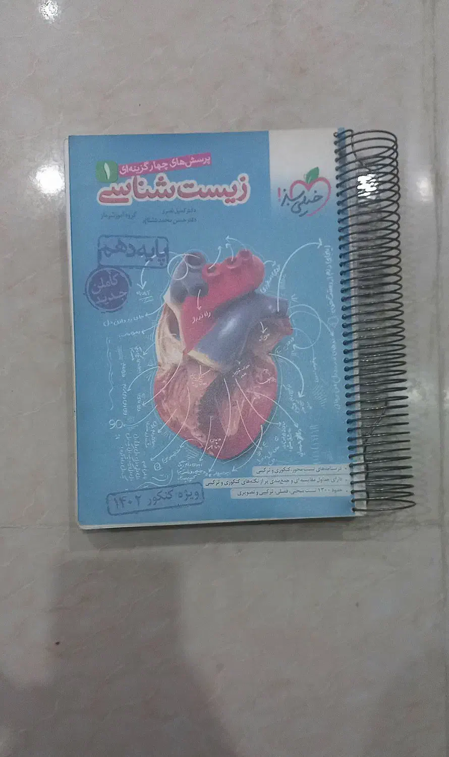 زیست|کتاب و مجله آموزشی|اهواز, سپیدار|دیوار