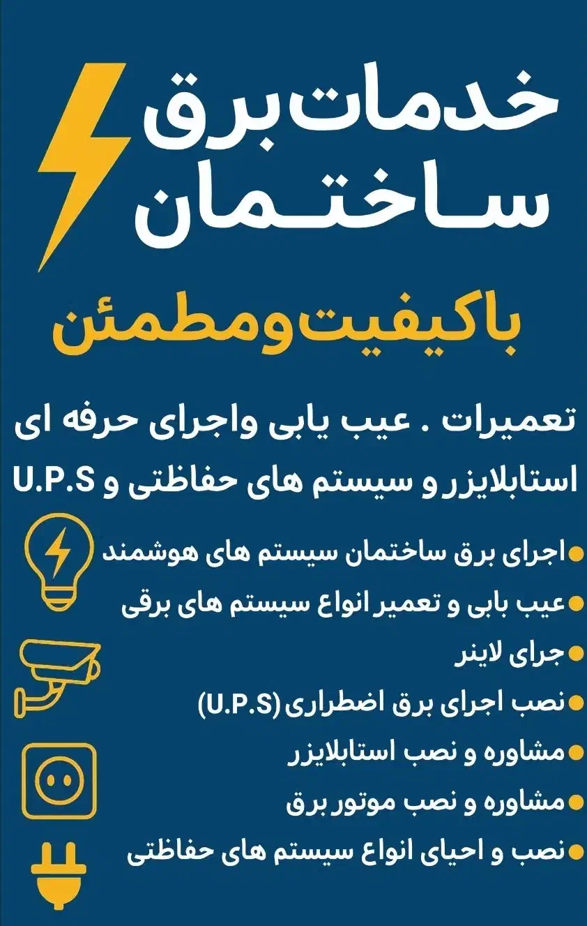 برقکاری . عیب یابی .نصب سیستم های امنیتی|خدمات پیشه و مهارت|اسلام‌شهر, باغ فیض|دیوار